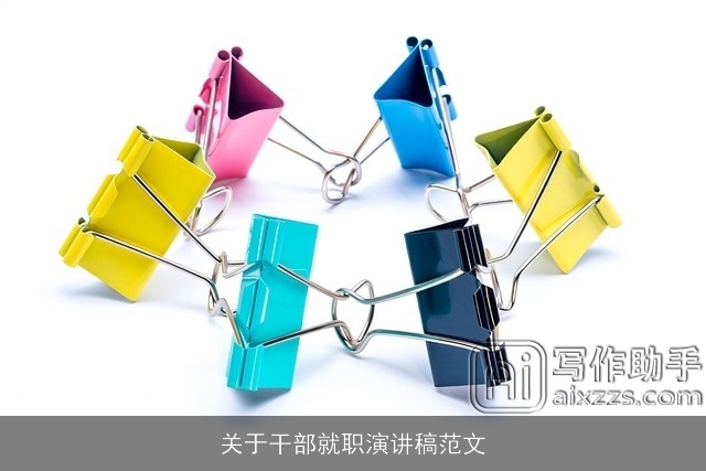 关于干部就职演讲稿范文 关于干部就职演讲稿范文
