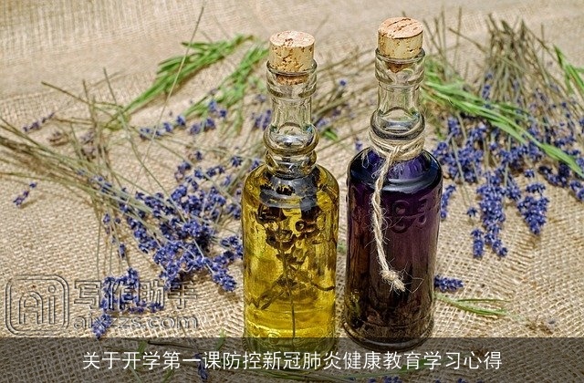 关于开学第一课防控新冠肺炎健康教育学习心得 关于开学第一课防控新冠肺炎健康教育学习心得