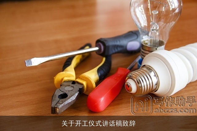 关于开工仪式讲话稿致辞 关于开工仪式讲话稿致辞