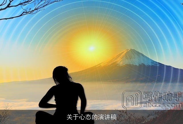 关于心态的演讲稿 关于心态的演讲稿