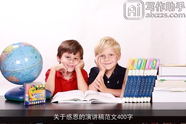 关于感恩的演讲稿范文400字 关于感恩的演讲稿范文400字