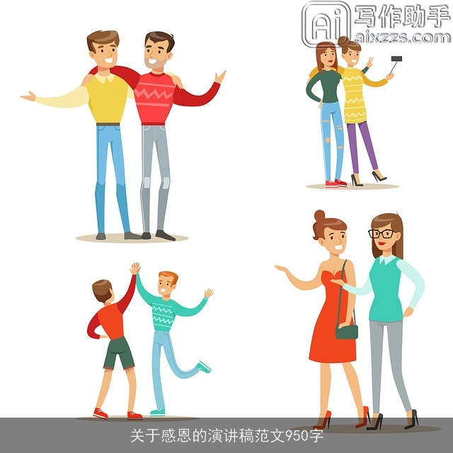 关于感恩的演讲稿范文950字 关于感恩的演讲稿范文950字