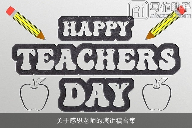 关于感恩老师的演讲稿合集 关于感恩老师的演讲稿合集