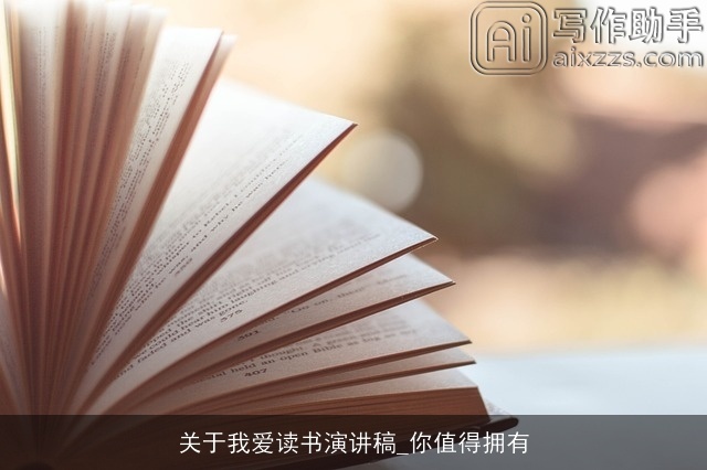 关于我爱读书演讲稿_你值得拥有 关于我爱读书演讲稿_你值得拥有