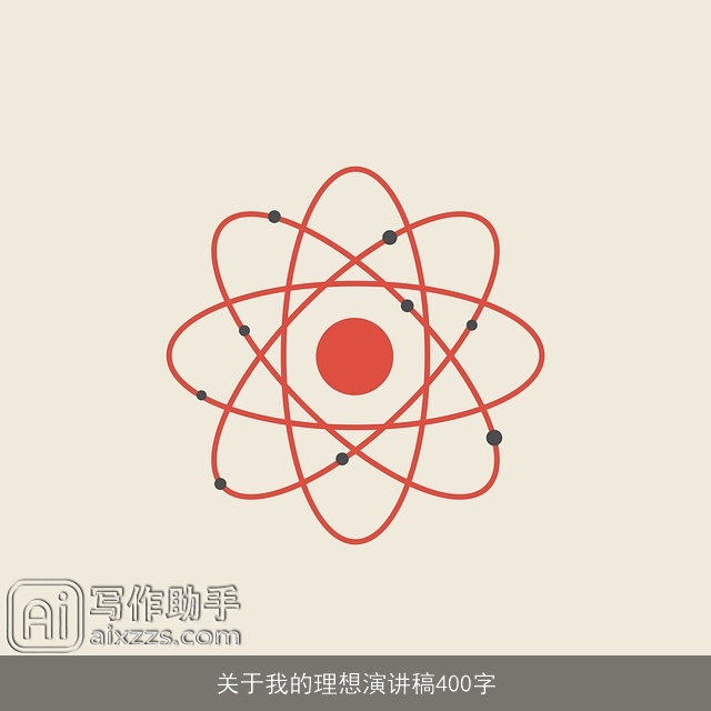 关于我的理想演讲稿400字 关于我的理想演讲稿400字