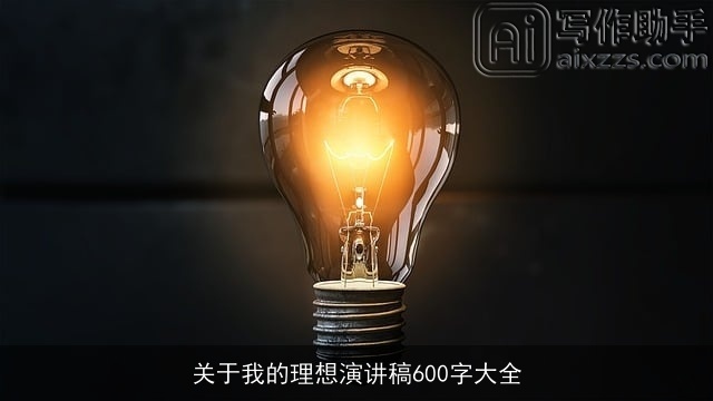 关于我的理想演讲稿600字大全 关于我的理想演讲稿600字大全