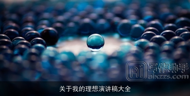 关于我的理想演讲稿大全 关于我的理想演讲稿大全