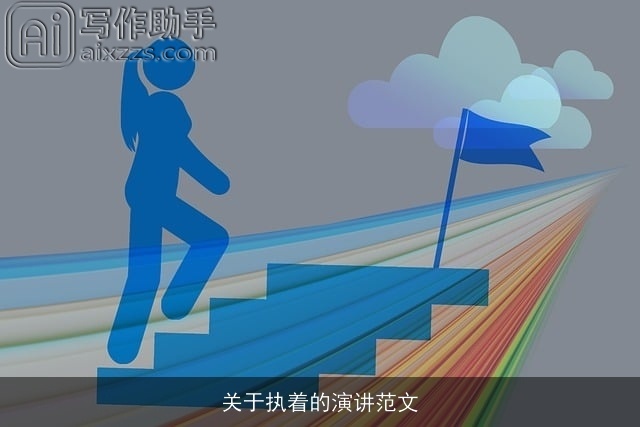 关于执着的演讲范文 关于执着的演讲范文