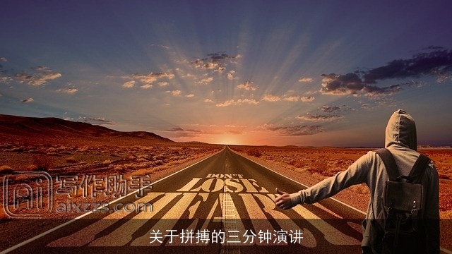 关于拼搏的三分钟演讲 关于拼搏的三分钟演讲