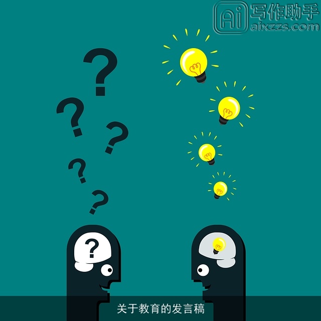 关于教育的发言稿 关于教育的发言稿