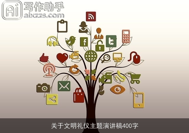 关于文明礼仪主题演讲稿400字 关于文明礼仪主题演讲稿400字