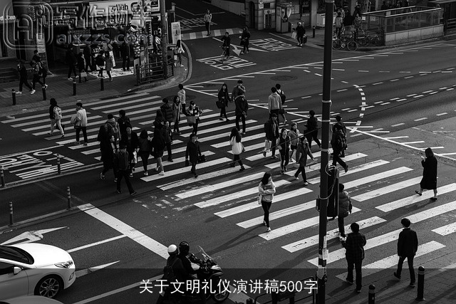 关于文明礼仪演讲稿500字 关于文明礼仪演讲稿500字