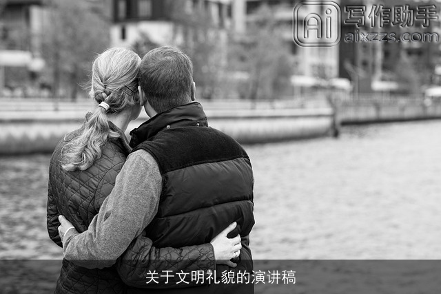 关于文明礼貌的演讲稿 关于文明礼貌的演讲稿