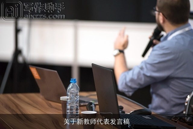 关于新教师代表发言稿 关于新教师代表发言稿