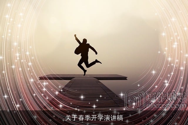 关于春季开学演讲稿 关于春季开学演讲稿