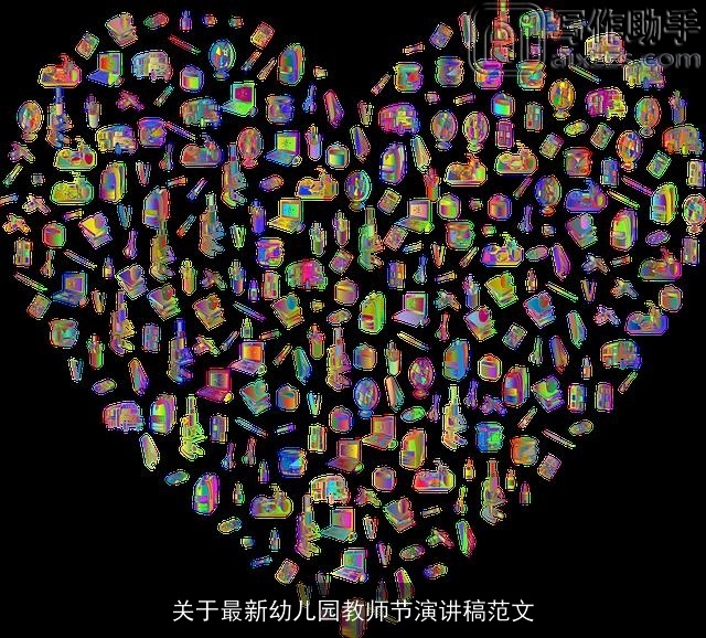 关于最新幼儿园教师节演讲稿范文 关于最新幼儿园教师节演讲稿范文