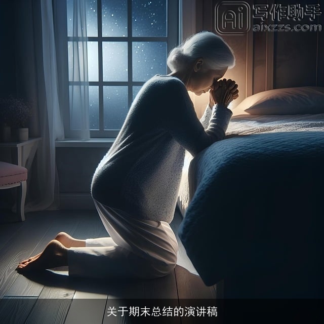 关于期末总结的演讲稿 关于期末总结的演讲稿