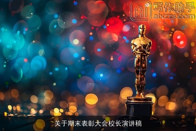 关于期末表彰大会校长演讲稿 关于期末表彰大会校长演讲稿