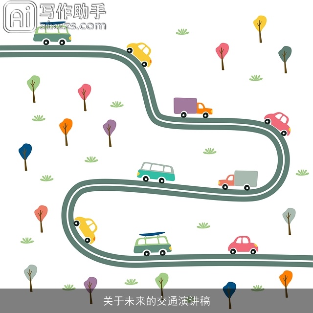 关于未来的交通演讲稿 关于未来的交通演讲稿