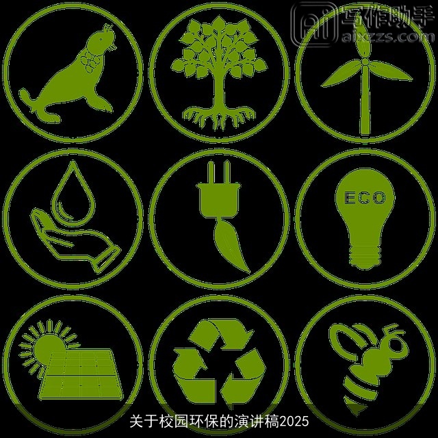 关于校园环保的演讲稿2025 关于校园环保的演讲稿2025