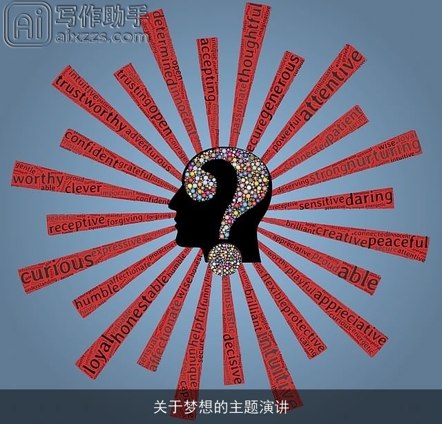 关于梦想的主题演讲 关于梦想的主题演讲