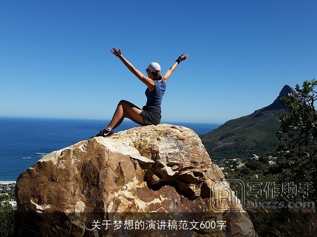 关于梦想的演讲稿范文600字 关于梦想的演讲稿范文600字