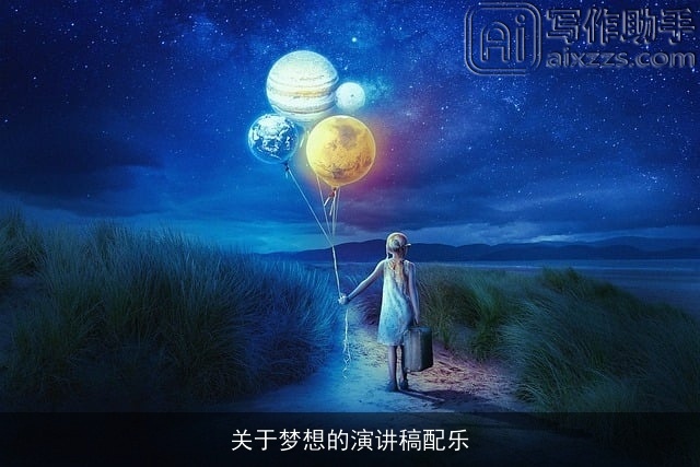 关于梦想的演讲稿配乐 关于梦想的演讲稿配乐