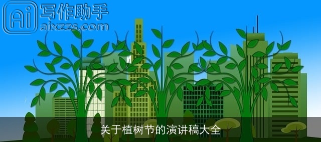 关于植树节的演讲稿大全 关于植树节的演讲稿大全