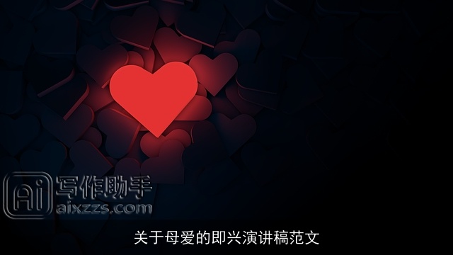 关于母爱的即兴演讲稿范文 关于母爱的即兴演讲稿范文