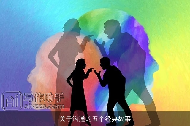 关于沟通的五个经典故事 关于沟通的五个经典故事