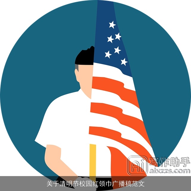 关于清明节校园红领巾广播稿范文 关于清明节校园红领巾广播稿范文