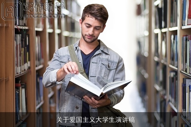 关于爱国主义大学生演讲稿 关于爱国主义大学生演讲稿