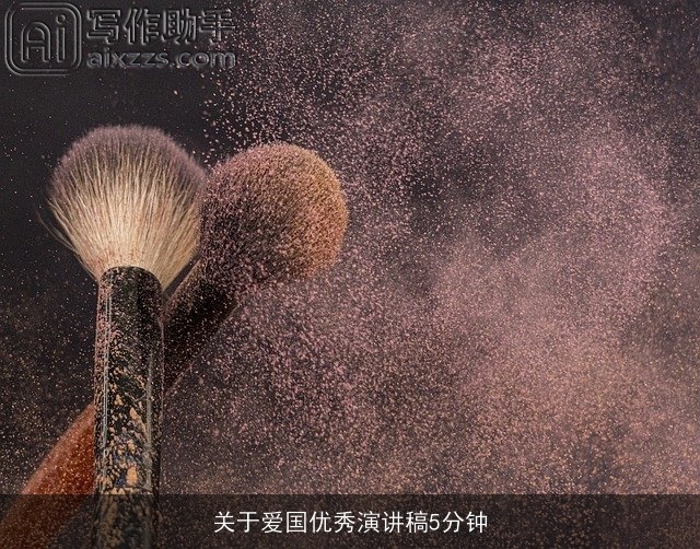 关于爱国优秀演讲稿5分钟 关于爱国优秀演讲稿5分钟