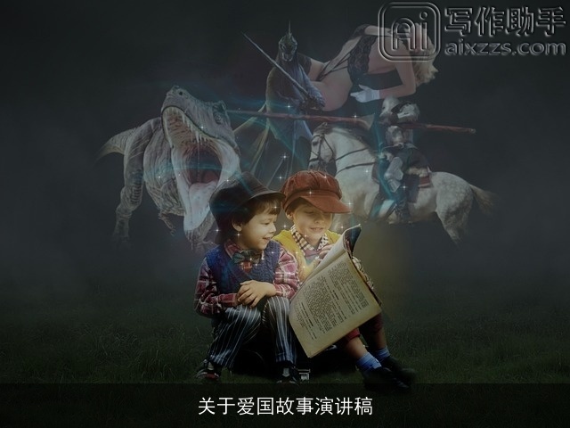关于爱国故事演讲稿 关于爱国故事演讲稿