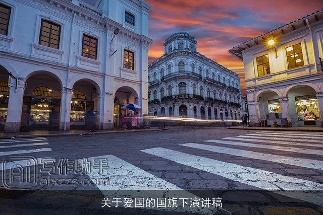 关于爱国的国旗下演讲稿 关于爱国的国旗下演讲稿