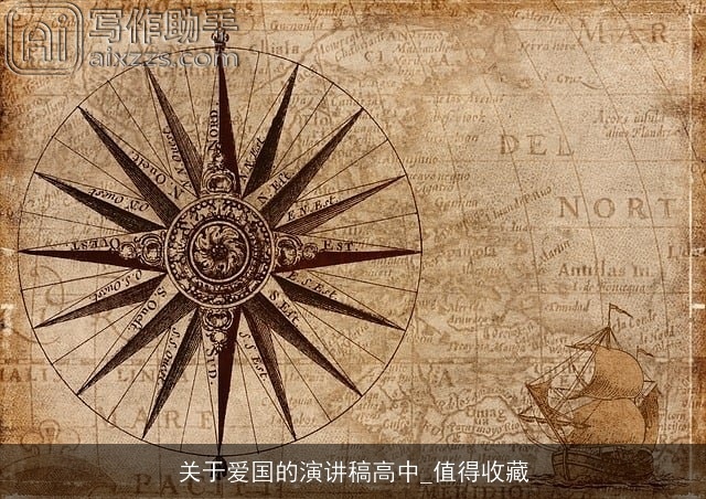 关于爱国的演讲稿高中_值得收藏 关于爱国的演讲稿高中_值得收藏