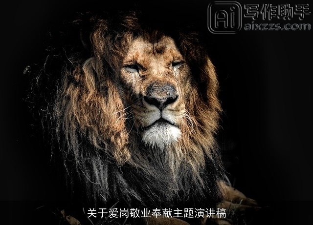 关于爱岗敬业奉献主题演讲稿 关于爱岗敬业奉献主题演讲稿