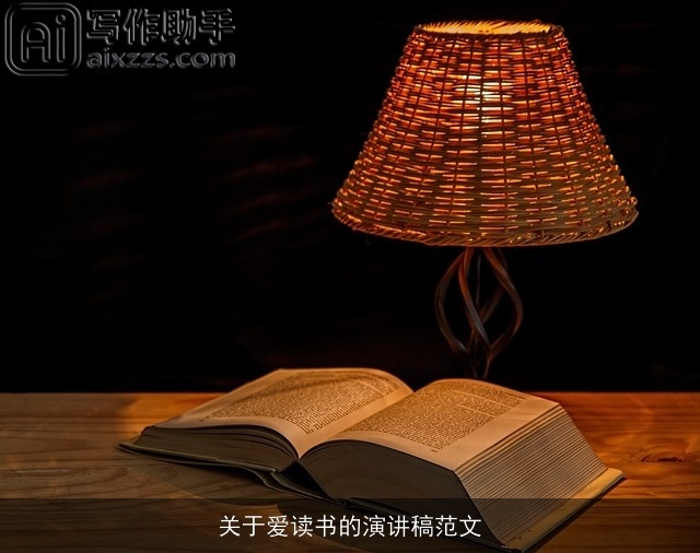 关于爱读书的演讲稿范文 关于爱读书的演讲稿范文