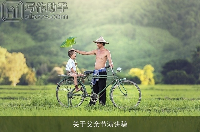 关于父亲节演讲稿 关于父亲节演讲稿