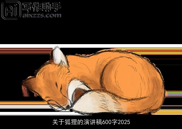 关于狐狸的演讲稿600字2025 关于狐狸的演讲稿600字2025
