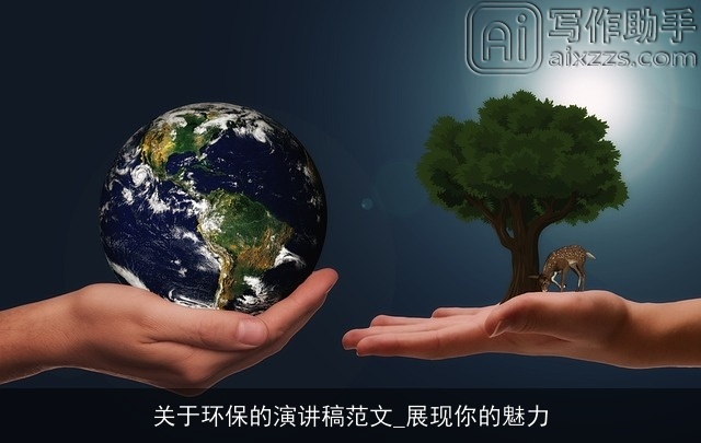关于环保的演讲稿范文_展现你的魅力 关于环保的演讲稿范文_展现你的魅力