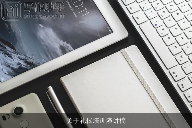 关于礼仪培训演讲稿 关于礼仪培训演讲稿