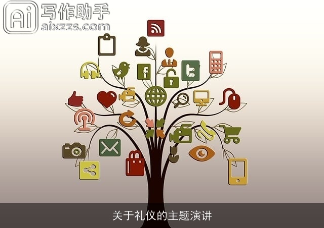 关于礼仪的主题演讲 关于礼仪的主题演讲