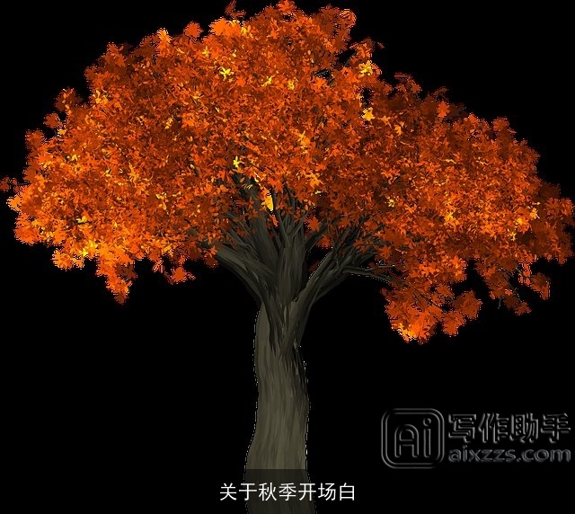 关于秋季开场白 关于秋季开场白