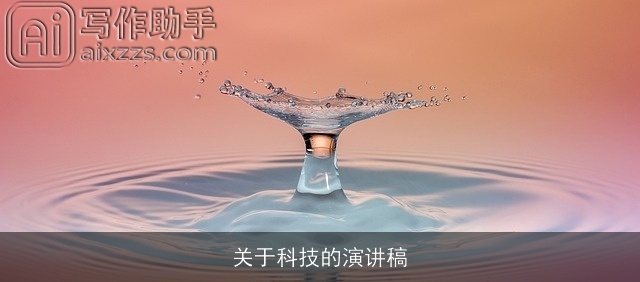 关于科技的演讲稿 关于科技的演讲稿