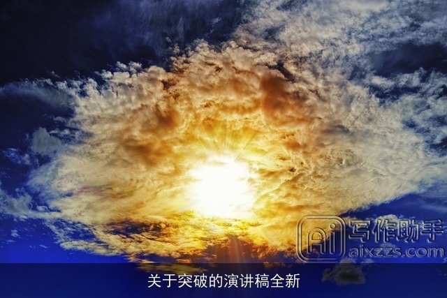 关于突破的演讲稿全新 关于突破的演讲稿全新