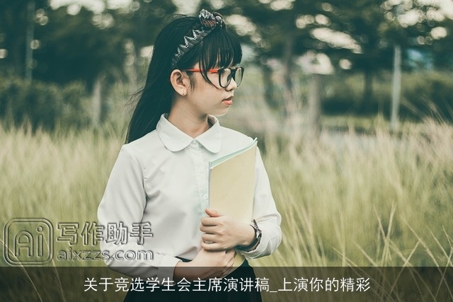 关于竞选学生会主席演讲稿_上演你的精彩 关于竞选学生会主席演讲稿_上演你的精彩