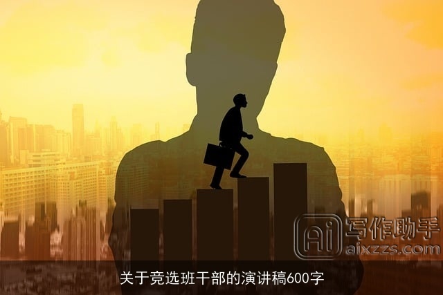 关于竞选班干部的演讲稿600字 关于竞选班干部的演讲稿600字