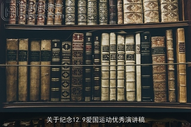 关于纪念12.9爱国运动优秀演讲稿 关于纪念12.9爱国运动优秀演讲稿