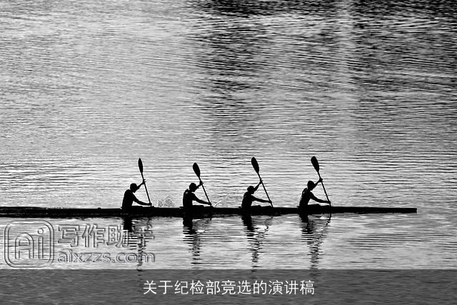 关于纪检部竞选的演讲稿 关于纪检部竞选的演讲稿